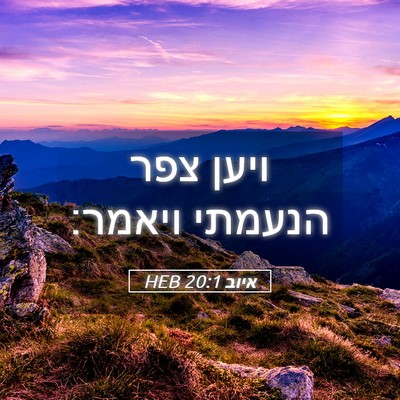 Picture 05 - איוב 20:1 HEB - ויען צפר הנעמתי - Bible Verse Picture