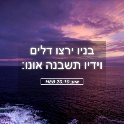 Picture 05 - איוב 20:10 HEB - בניו ירצו דלים וידיו תשבנה - Bible Verse Picture