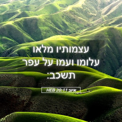Picture 05 - איוב 20:11 HEB - עצמותיו מלאו עלומו ועמו על - Bible Verse Picture