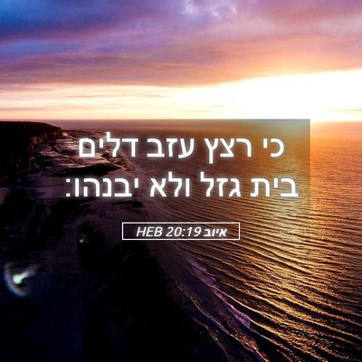 Picture 05 - איוב 20:19 HEB - כי רצץ עזב דלים בית גזל ולא - Bible Verse Picture