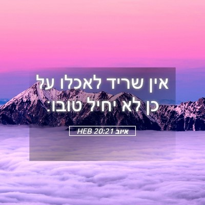 Picture 05 - איוב 20:21 HEB - אין שריד לאכלו על כן לא - Bible Verse Picture