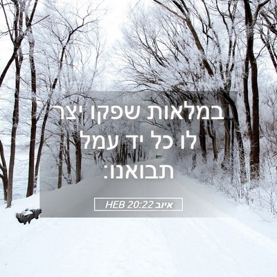 Picture 05 - איוב 20:22 HEB - במלאות שפקו יצר לו כל יד - Bible Verse Picture