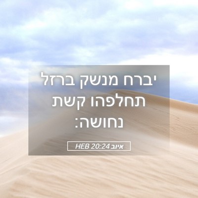 Picture 05 - איוב 20:24 HEB - יברח מנשק ברזל תחלפהו קשת - Bible Verse Picture