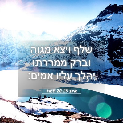 Picture 05 - איוב 20:25 HEB - שלף ויצא מגוה וברק ממררתו - Bible Verse Picture