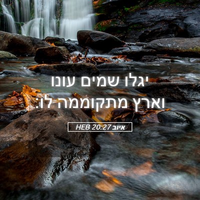 Picture 05 - איוב 20:27 HEB - יגלו שמים עונו וארץ - Bible Verse Picture