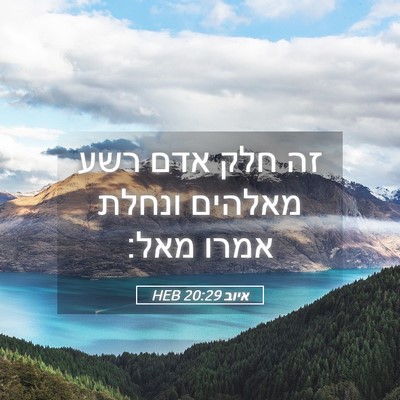 Picture 05 - איוב 20:29 HEB - זה חלק אדם רשע מאלהים ונחלת - Bible Verse Picture