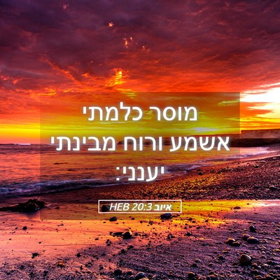Picture 05 - איוב 20:3 HEB - מוסר כלמתי אשמע ורוח - Bible Verse Picture