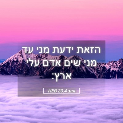 Picture 05 - איוב 20:4 HEB - הזאת ידעת מני עד מני שים - Bible Verse Picture