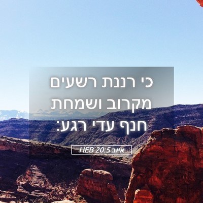 Picture 05 - איוב 20:5 HEB - כי רננת רשעים מקרוב ושמחת - Bible Verse Picture