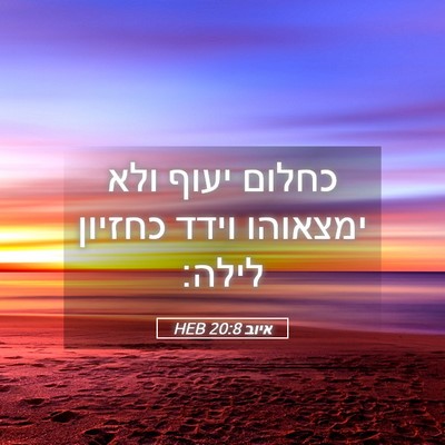 Picture 05 - איוב 20:8 HEB - כחלום יעוף ולא ימצאוהו - Bible Verse Picture