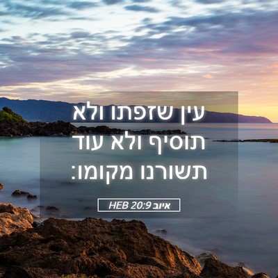Picture 05 - איוב 20:9 HEB - עין שזפתו ולא תוסיף ולא עוד - Bible Verse Picture