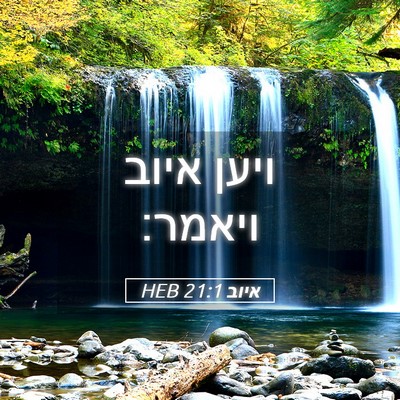 Picture 05 - איוב 21:1 HEB - ויען איוב - Bible Verse Picture
