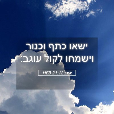 Picture 05 - איוב 21:12 HEB - ישאו כתף וכנור וישמחו לקול - Bible Verse Picture