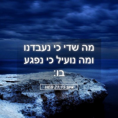 Picture 05 - איוב 21:15 HEB - מה שדי כי נעבדנו ומה נועיל - Bible Verse Picture