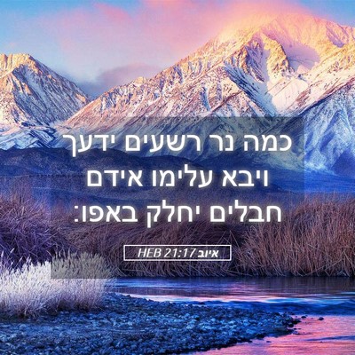 Picture 05 - איוב 21:17 HEB - כמה נר רשעים ידעך ויבא - Bible Verse Picture