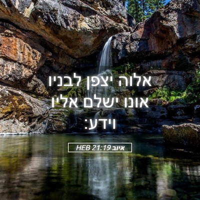 Picture 05 - איוב 21:19 HEB - אלוה יצפן לבניו אונו ישלם - Bible Verse Picture