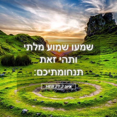 Picture 05 - איוב 21:2 HEB - שמעו שמוע מלתי ותהי זאת - Bible Verse Picture