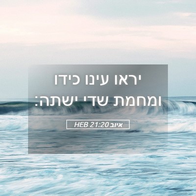 Picture 05 - איוב 21:20 HEB - יראו עינו כידו ומחמת שדי - Bible Verse Picture