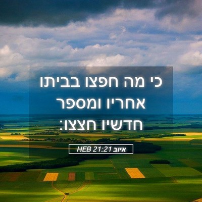 Picture 05 - איוב 21:21 HEB - כי מה חפצו בביתו אחריו - Bible Verse Picture