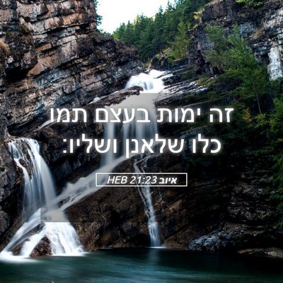 Picture 05 - איוב 21:23 HEB - זה ימות בעצם תמו כלו שלאנן - Bible Verse Picture