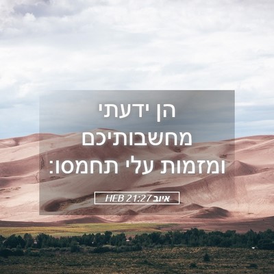 Picture 05 - איוב 21:27 HEB - הן ידעתי מחשבותיכם ומזמות - Bible Verse Picture