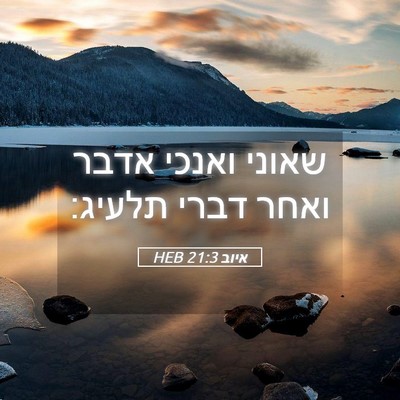 Picture 05 - איוב 21:3 HEB - שאוני ואנכי אדבר ואחר דברי - Bible Verse Picture