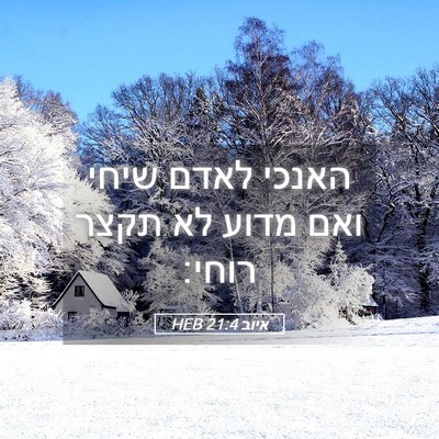 Picture 05 - איוב 21:4 HEB - האנכי לאדם שיחי ואם מדוע לא - Bible Verse Picture
