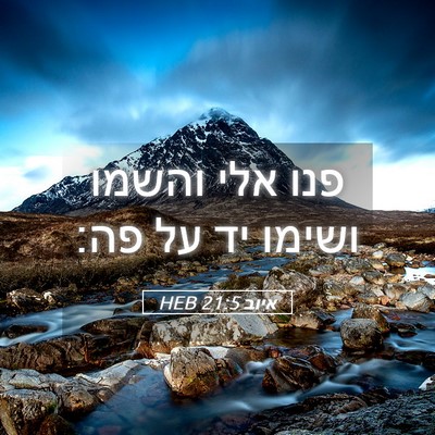 Picture 05 - איוב 21:5 HEB - פנו אלי והשמו ושימו יד על - Bible Verse Picture