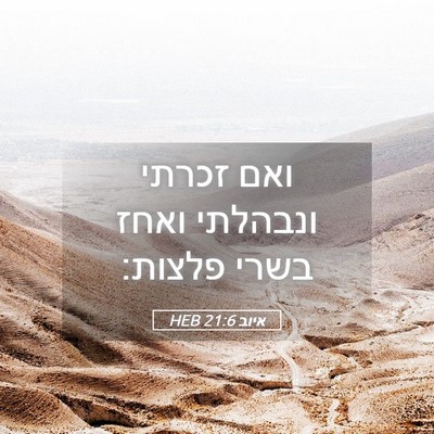 Picture 05 - איוב 21:6 HEB - ואם זכרתי ונבהלתי ואחז - Bible Verse Picture