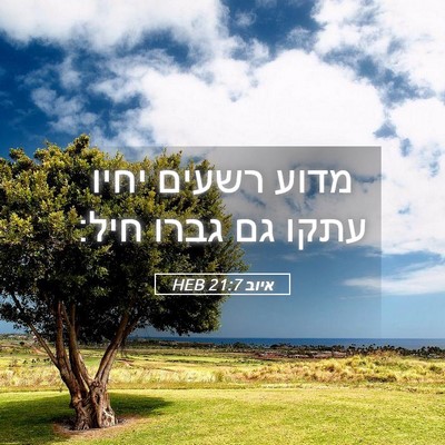 Picture 05 - איוב 21:7 HEB - מדוע רשעים יחיו עתקו גם - Bible Verse Picture