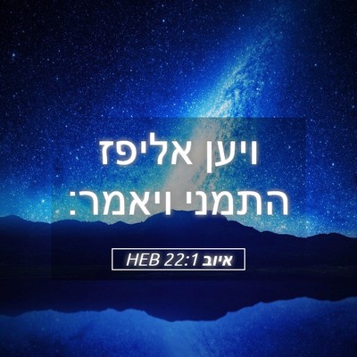 Picture 05 - איוב 22:1 HEB - ויען אליפז התמני - Bible Verse Picture