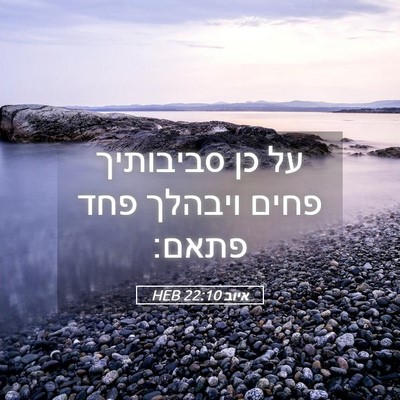 Picture 05 - איוב 22:10 HEB - על כן סביבותיך פחים ויבהלך - Bible Verse Picture