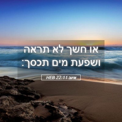 Picture 05 - איוב 22:11 HEB - או חשך לא תראה ושפעת מים - Bible Verse Picture