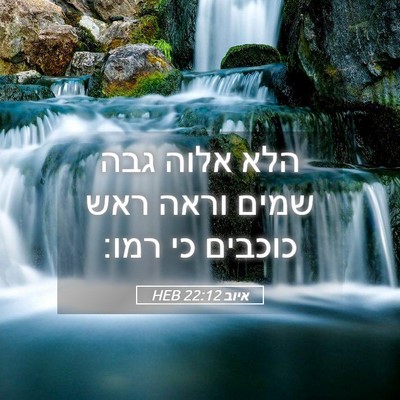 Picture 05 - איוב 22:12 HEB - הלא אלוה גבה שמים וראה ראש - Bible Verse Picture
