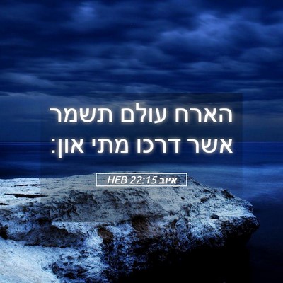 Picture 05 - איוב 22:15 HEB - הארח עולם תשמר אשר דרכו מתי - Bible Verse Picture