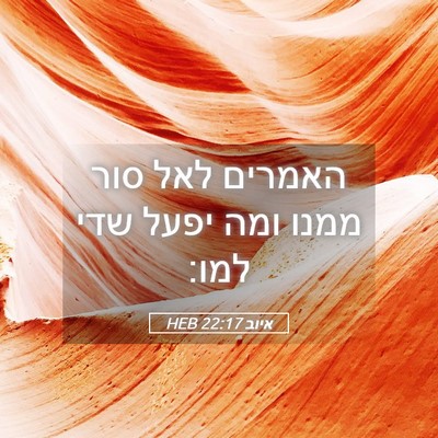 Picture 05 - איוב 22:17 HEB - האמרים לאל סור ממנו ומה - Bible Verse Picture