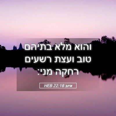 Picture 05 - איוב 22:18 HEB - והוא מלא בתיהם טוב ועצת - Bible Verse Picture