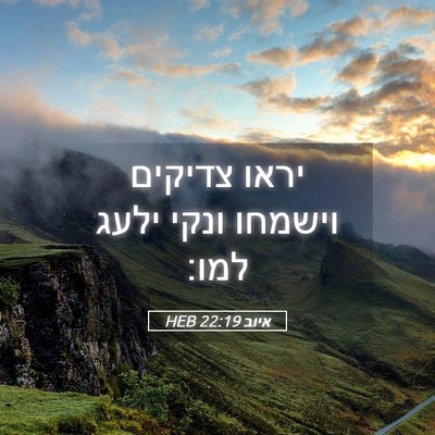 Picture 05 - איוב 22:19 HEB - יראו צדיקים וישמחו ונקי - Bible Verse Picture