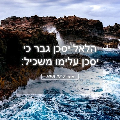 Picture 05 - איוב 22:2 HEB - הלאל יסכן גבר כי יסכן עלימו - Bible Verse Picture
