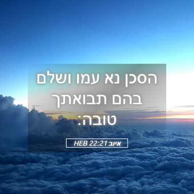 Picture 05 - איוב 22:21 HEB - הסכן נא עמו ושלם בהם תבואתך - Bible Verse Picture