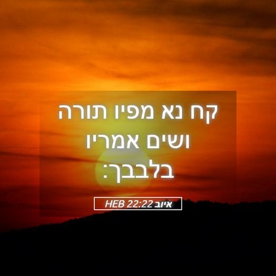 Picture 05 - איוב 22:22 HEB - קח נא מפיו תורה ושים אמריו - Bible Verse Picture