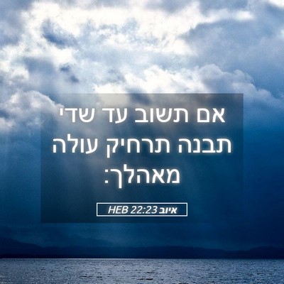 Picture 05 - איוב 22:23 HEB - אם תשוב עד שדי תבנה תרחיק - Bible Verse Picture