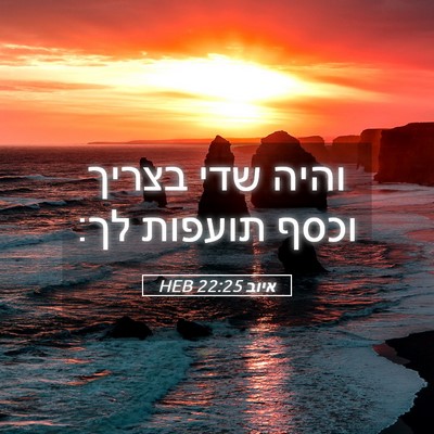 Picture 05 - איוב 22:25 HEB - והיה שדי בצריך וכסף תועפות - Bible Verse Picture