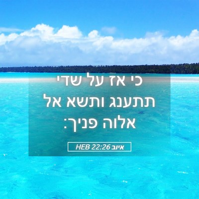 Picture 05 - איוב 22:26 HEB - כי אז על שדי תתענג ותשא אל - Bible Verse Picture