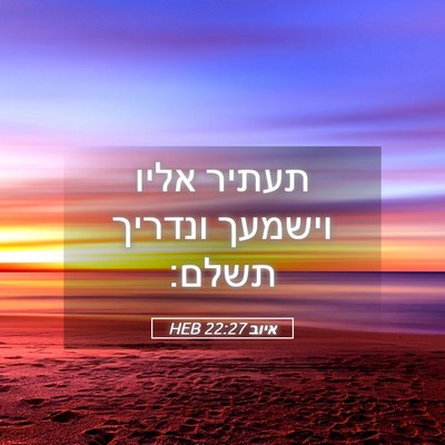 Picture 05 - איוב 22:27 HEB - תעתיר אליו וישמעך ונדריך - Bible Verse Picture