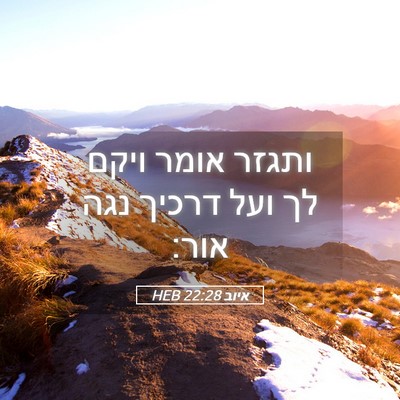 Picture 05 - איוב 22:28 HEB - ותגזר אומר ויקם לך ועל - Bible Verse Picture