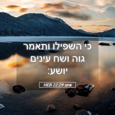 Picture 05 - איוב 22:29 HEB - כי השפילו ותאמר גוה ושח - Bible Verse Picture