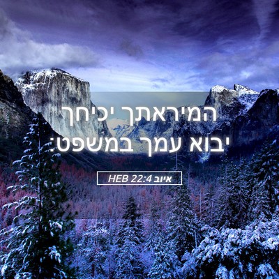 Picture 05 - איוב 22:4 HEB - המיראתך יכיחך יבוא עמך - Bible Verse Picture