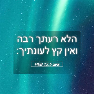 Picture 05 - איוב 22:5 HEB - הלא רעתך רבה ואין קץ - Bible Verse Picture