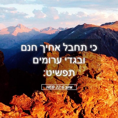 Picture 05 - איוב 22:6 HEB - כי תחבל אחיך חנם ובגדי - Bible Verse Picture